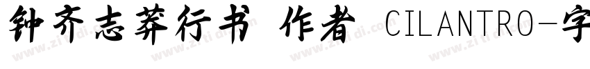 钟齐志莽行书 作者 CILANTRO字体转换
